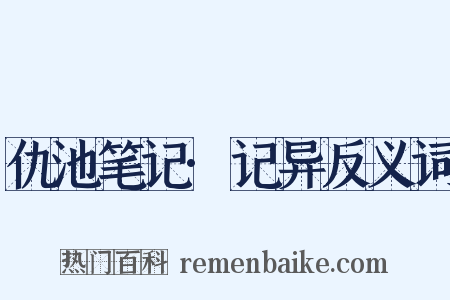 仇池笔记·记异反义词是什么意思的图片
